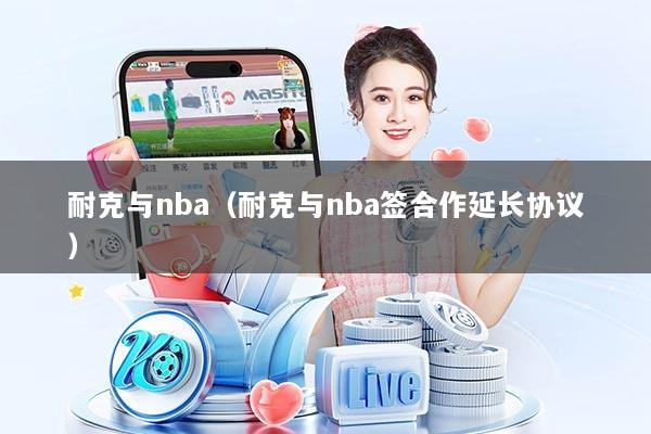 耐克与nba（耐克与nba签合作延长协议）