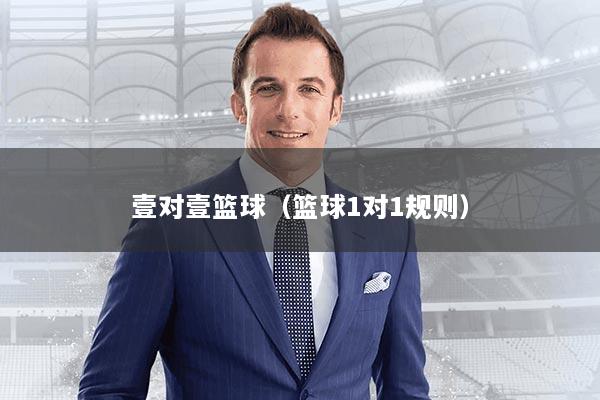 壹对壹篮球（篮球1对1规则）