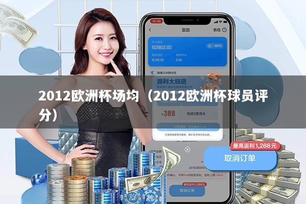 2012欧洲杯场均（2012欧洲杯球员评分）