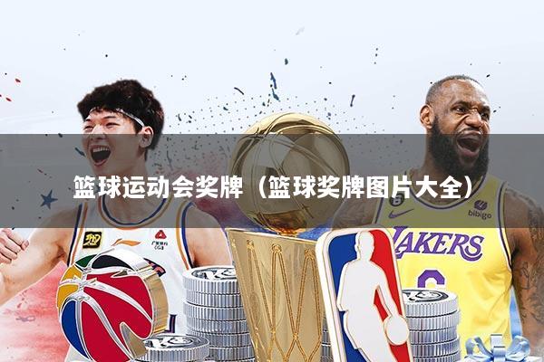 篮球运动会奖牌（篮球奖牌图片大全）