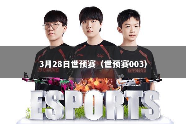 3月28日世预赛（世预赛003）