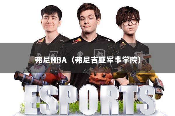 弗尼NBA（弗尼吉亚军事学院）
