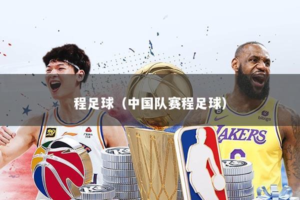程足球（中国队赛程足球）