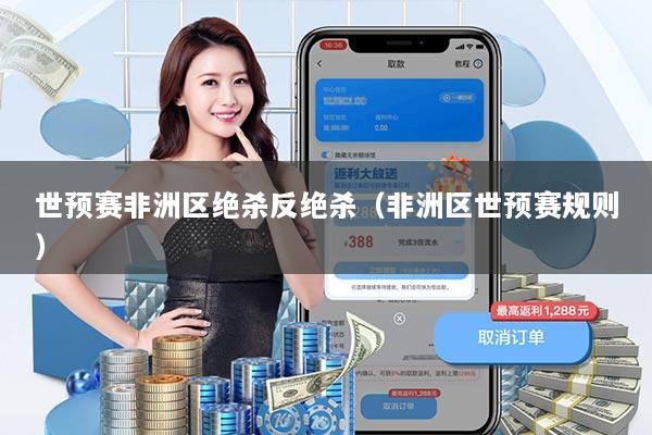 世预赛非洲区绝杀反绝杀（非洲区世预赛规则）