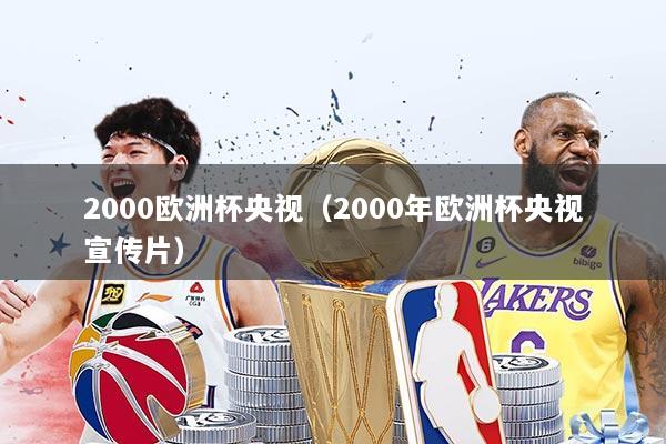 2000欧洲杯央视（2000年欧洲杯央视宣传片）