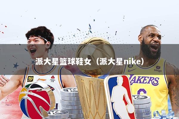 派大星篮球鞋女（派大星nike）
