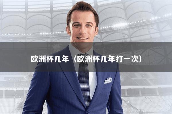 欧洲杯几年（欧洲杯几年打一次）