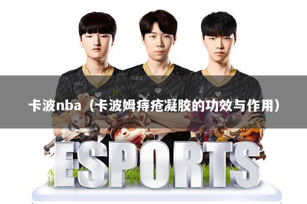 卡波nba（卡波姆痔疮凝胶的功效与作用）