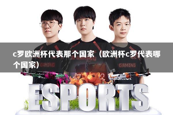 c罗欧洲杯代表那个国家（欧洲杯c罗代表哪个国家）