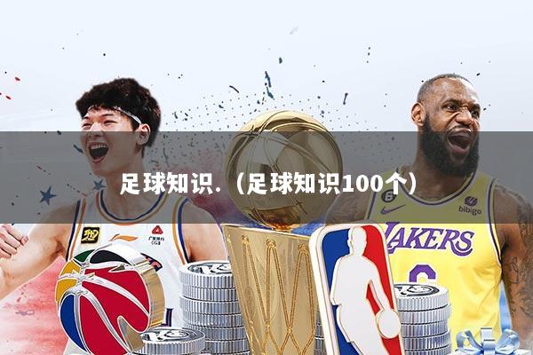 足球知识.（足球知识100个）