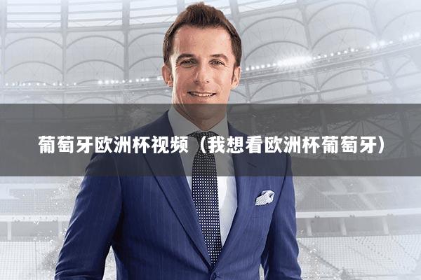葡萄牙欧洲杯视频（我想看欧洲杯葡萄牙）