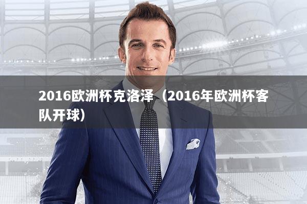 2016欧洲杯克洛泽（2016年欧洲杯客队开球）