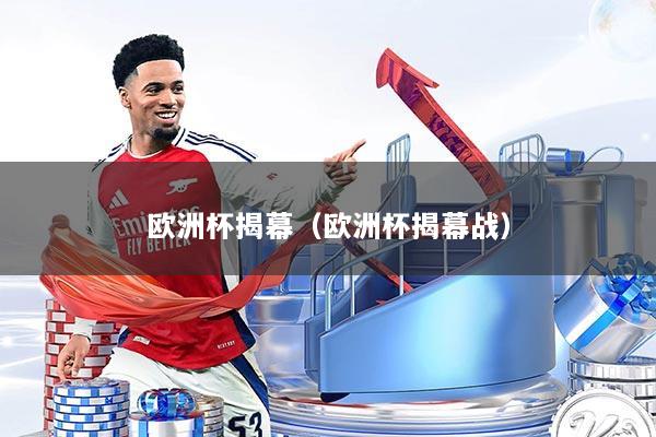 欧洲杯揭幕（欧洲杯揭幕战）