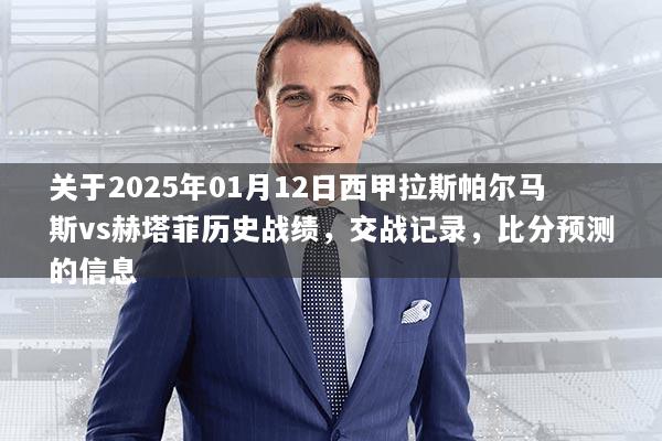 关于2025年01月12日西甲拉斯帕尔马斯vs赫塔菲历史战绩，交战记录，比分预测的信息
