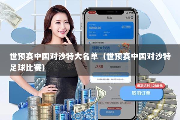 世预赛中国对沙特大名单(世预赛中国对沙特足球比赛)