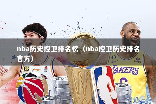 nba历史控卫排名榜（nba控卫历史排名官方）