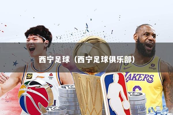 西宁足球（西宁足球俱乐部）