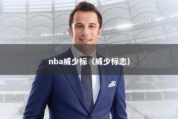 nba威少标(威少标志)