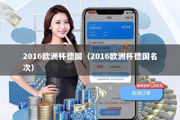 2016欧洲杯德国（2016欧洲杯德国名次）