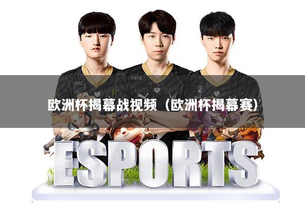 欧洲杯揭幕战视频（欧洲杯揭幕赛）