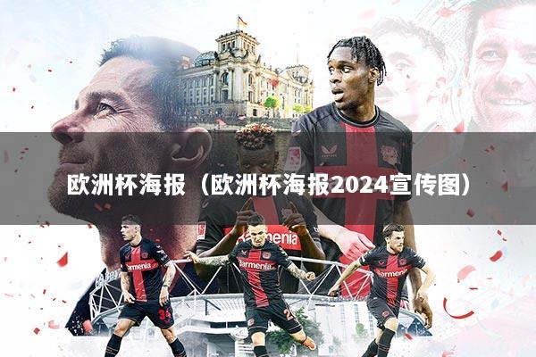 欧洲杯海报（欧洲杯海报2024宣传图）