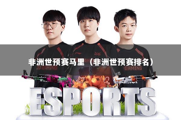 非洲世预赛马里(非洲世预赛排名)