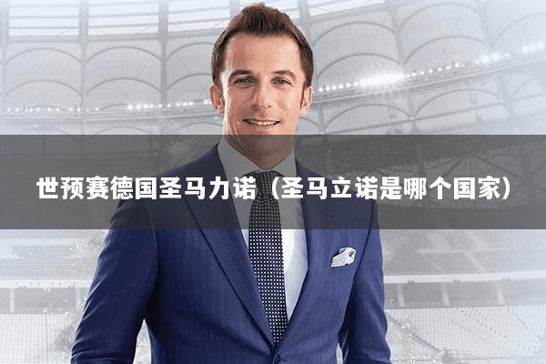 世预赛德国圣马力诺（圣马立诺是哪个国家）