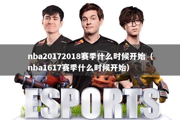 nba20172018赛季什么时候开始(nba1617赛季什么时候开始)