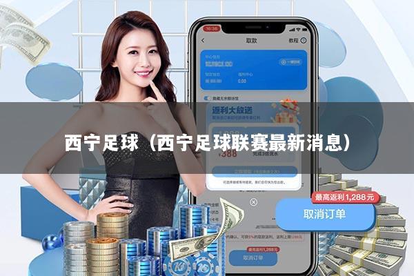 西宁足球（西宁足球联赛最新消息）