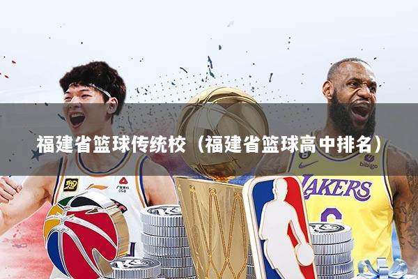 福建省篮球传统校(福建省篮球高中排名)