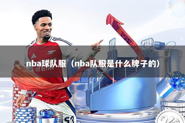 nba球队服(nba队服是什么牌子的)