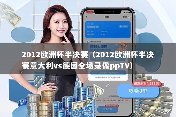 2012欧洲杯半决赛(2012欧洲杯半决赛意大利vs德国全场录像ppTV)