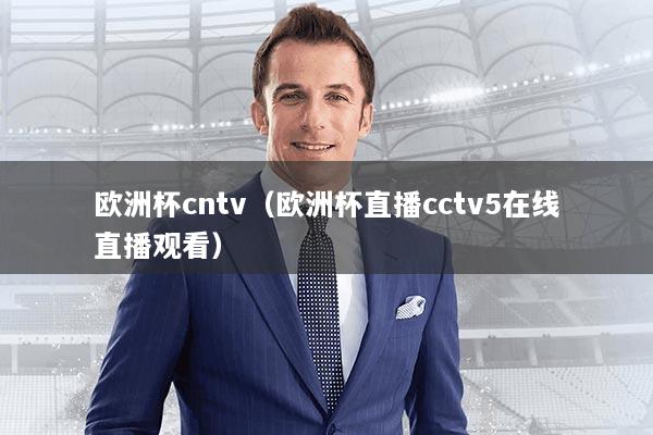 欧洲杯cntv（欧洲杯直播cctv5在线直播观看）