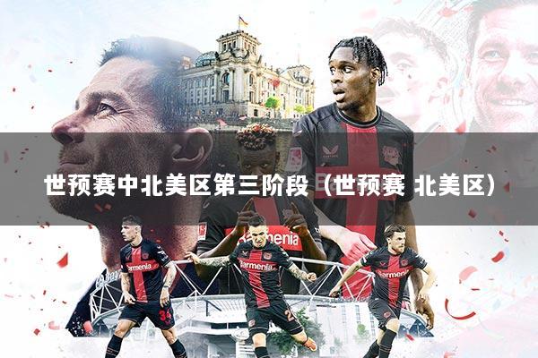 世预赛中北美区第三阶段（世预赛 北美区）