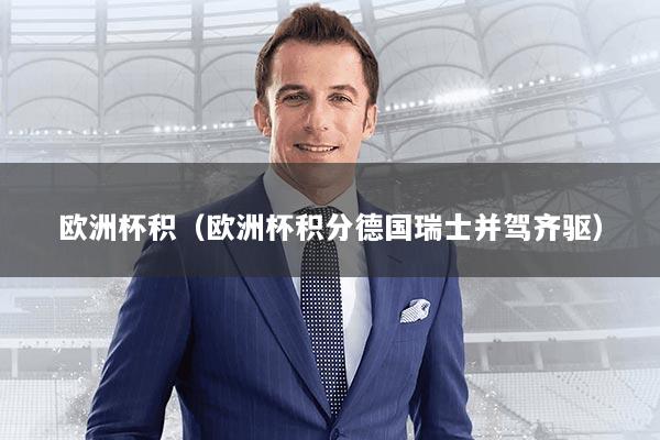 欧洲杯积（欧洲杯积分德国瑞士并驾齐驱）