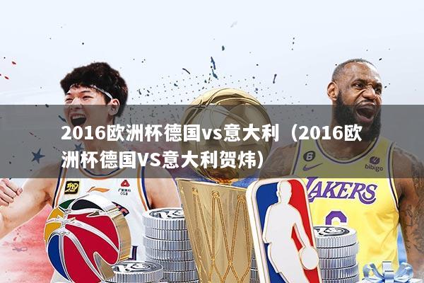 2016欧洲杯德国vs意大利（2016欧洲杯德国VS意大利贺炜）