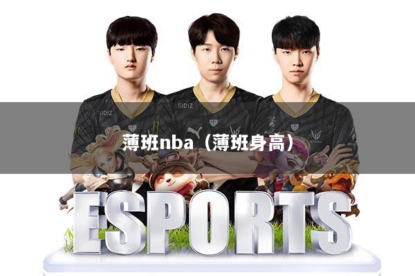 薄班nba（薄班身高）