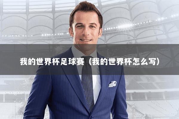 我的世界杯足球赛（我的世界杯怎么写）