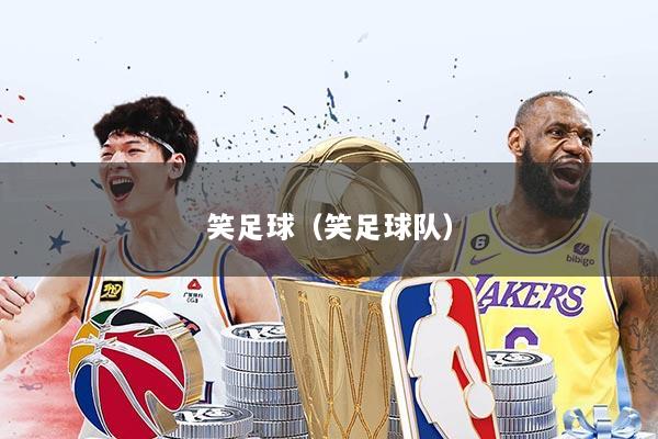 笑足球（笑足球队）