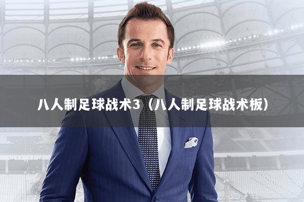 八人制足球战术3（八人制足球战术板）