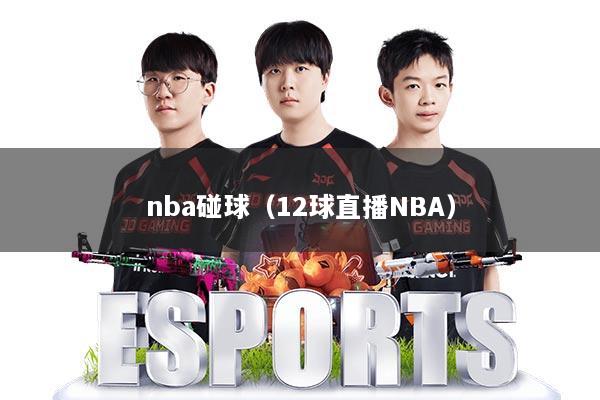 nba碰球（12球直播NBA）