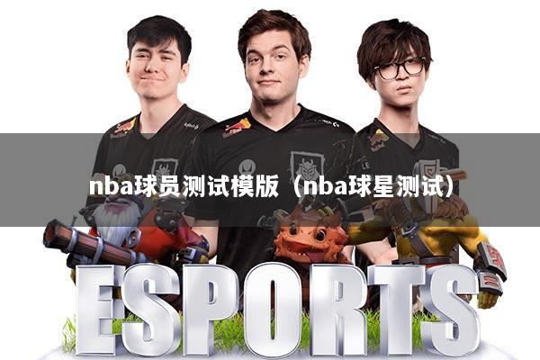 nba球员测试模版（nba球星测试）