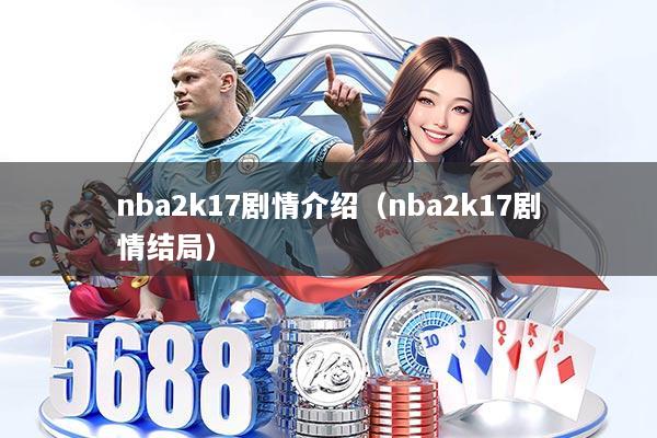 nba2k17剧情介绍（nba2k17剧情结局）