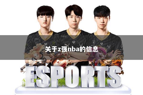关于z强nba的信息
