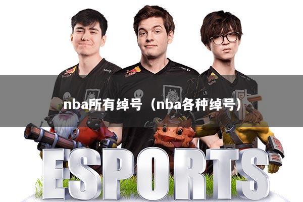 nba所有绰号（nba各种绰号）