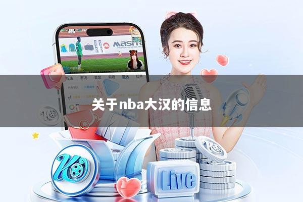 关于nba大汉的信息