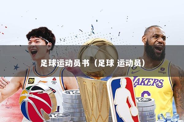 足球运动员书（足球 运动员）