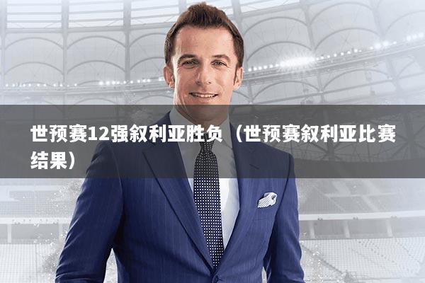 世预赛12强叙利亚胜负（世预赛叙利亚比赛结果）