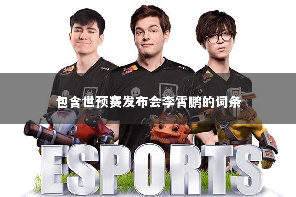 包含世预赛发布会李霄鹏的词条