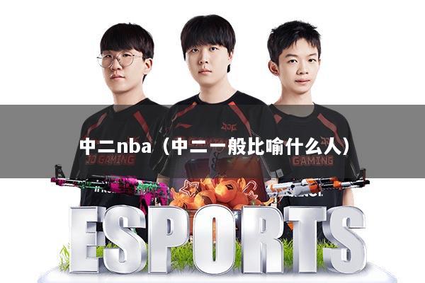 中二nba（中二一般比喻什么人）